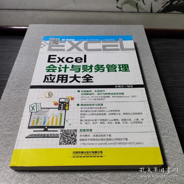 Excel会计与财务管理应用大全