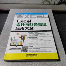 Excel会计与财务管理应用大全