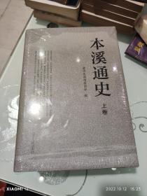 本溪通史（上中下）