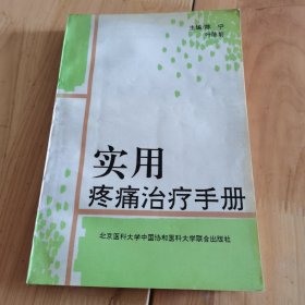 实用疼痛治疗手册