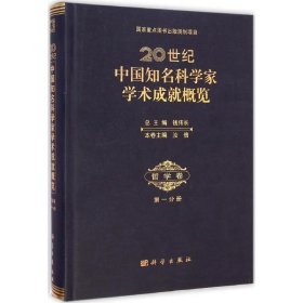 20世纪中国知名科学家学术成就概览