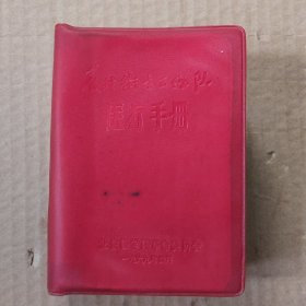 农村卫生工作队医疗手册