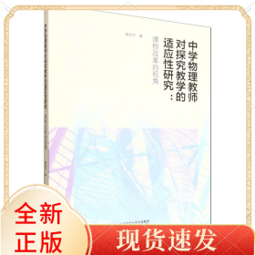 中学物理教师对探究教学的适应研究:课程改革的视