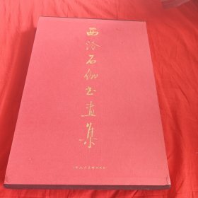 西泠石伽书画集 8开 精装