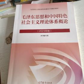 毛泽东思想和中国特色社会主义理论体系概论 (有笔记划线不影响阅读)