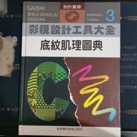 彩视设计工具大全.3.底纹肌理图典