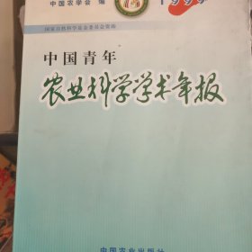 中国青年农业科学学术年报.1999