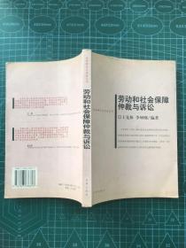 劳动和社会保障仲裁与诉讼