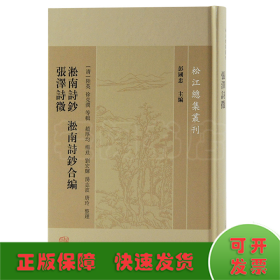 淞南诗钞淞南诗钞合编张泽诗徵/松江总集丛刊