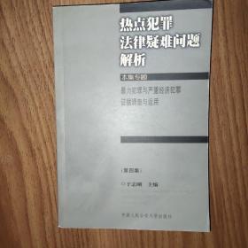 热点犯罪法律疑难问题解析(一至四集)