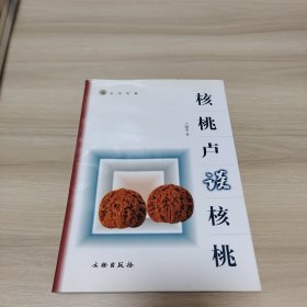 核桃卢谈核桃