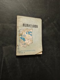 弗洛斯河上的磨坊