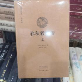 春秋穀梁传：国学经典典藏 全本布面（上下）
