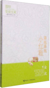 国际安徒生奖提名者丛书：踢拖踢拖小红鞋