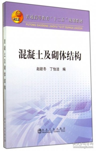 混凝土及砌体结构/普通高等教育“十二五”规划教材