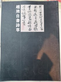 赵熊自书诗草