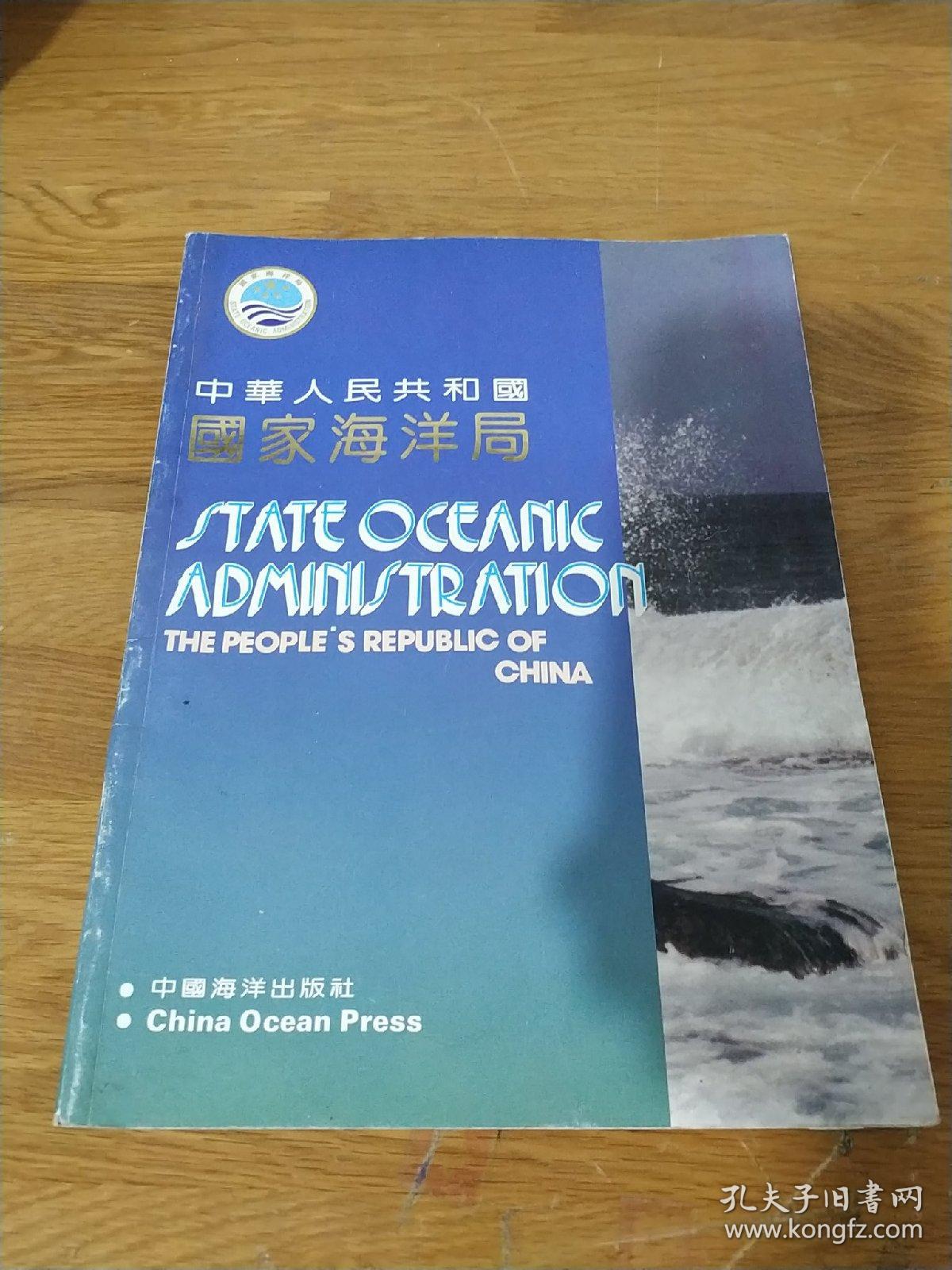 中华人民共和国国家海洋局（全铜版纸彩印 印刷精美）