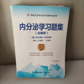 内分泌学习题集（含解析）（第2版）——高级医师进阶（副主任医师/主任医师）