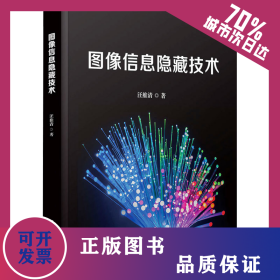 圖像信息隱藏技術(shù) 9787302633181