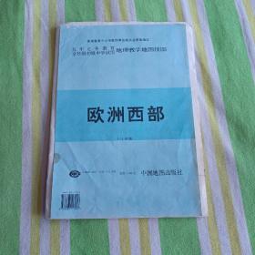 欧洲西部(九年义务教育全日制初级中学试用地理教学地图挂图)