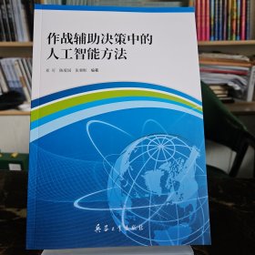 作战辅助决策中的人工智能方法