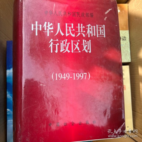 中华人民共和国行政区划:1949～1997