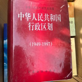 中华人民共和国行政区划:1949～1997