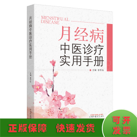 月經(jīng)病中醫(yī)診療實(shí)用手冊(cè)