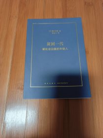 贫困一代：被社会囚禁的年轻人