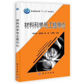 材料科学与工程导论