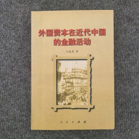 外国资本在近代中国的金融活动