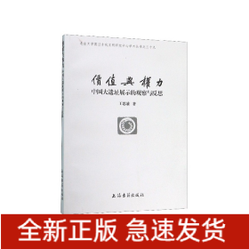 价值与权力(中国大遗址展示的观察与反思)/北京大学震旦古代文明研究中心学术丛书