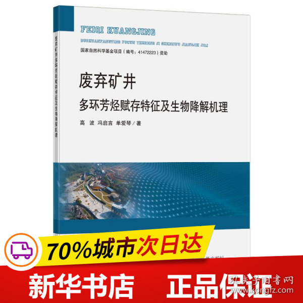 废弃矿井多环芳烃赋存特征及生物降解机理