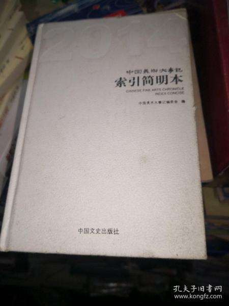 2014中国美术大事记 索引简明本