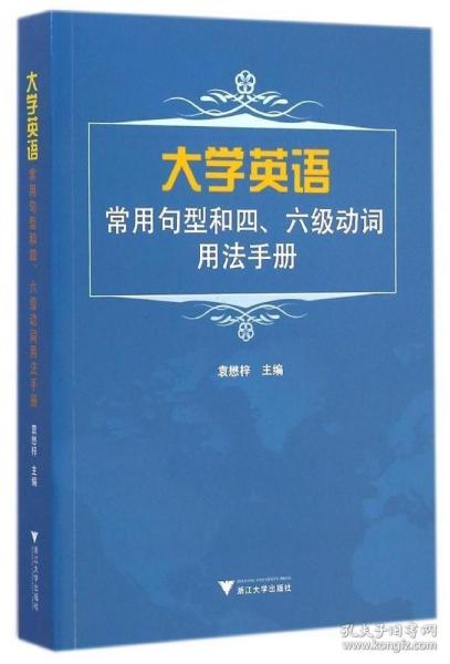 大学英语常用句型和四、六级动词用法手册