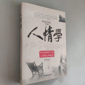 人情学