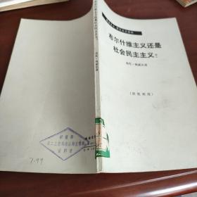 布尔什维主义还是社会民主主义