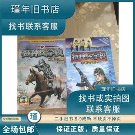 正版 正版二手 特种兵学校10战马铁蹄特种兵学校:1新兵集结号 八路 八路 9787537699884