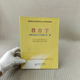 教师资格认定及师范类毕业生上岗考试教材：教育学