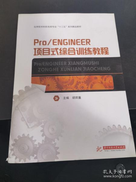 Pro/ENGINEER项目式综合训练教程