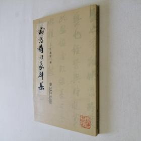 论语精句篆刻集 大32开 平装本 江继甚 编 上海书店出版社 2006年1版1印 私藏 全新品相--石开 手写序言