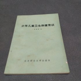 少年儿童卫生保健常识 高影君 编 北京师范大学出版社 1981年一版一印