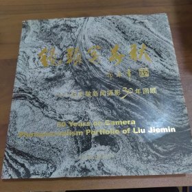 鏡頭寫春秋 劉杰敏新聞攝影30年回顧【作者簽贈本】