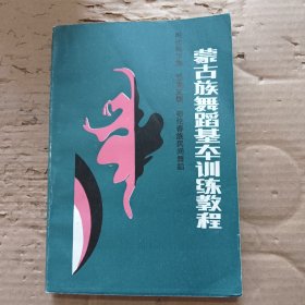蒙古族舞蹈基本训练教程