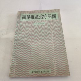 简明推拿治疗图解