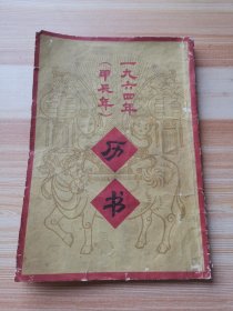 一九六四年（甲辰年）历书