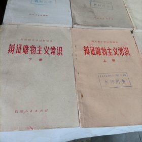 老课本——四川省中学试用课本辩证唯物主义常识、等:试用本、教学参考书