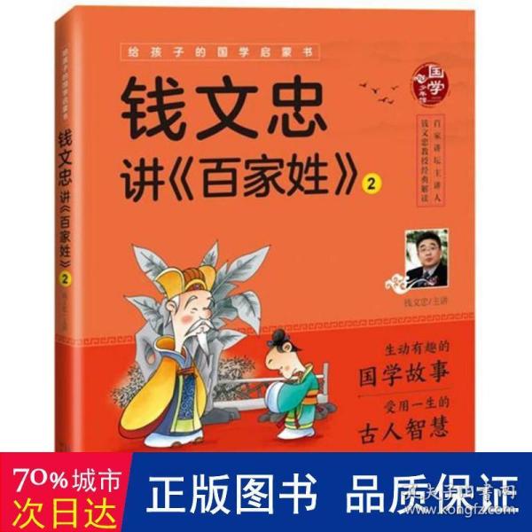 钱文忠讲《百家姓》2（给孩子的国学启蒙书）彩图注音