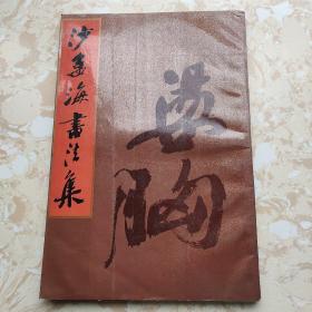 沙孟海书法集