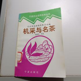 机采与名茶